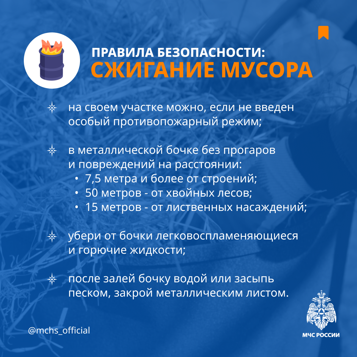 Правила безопасности: Сжигание мусора.