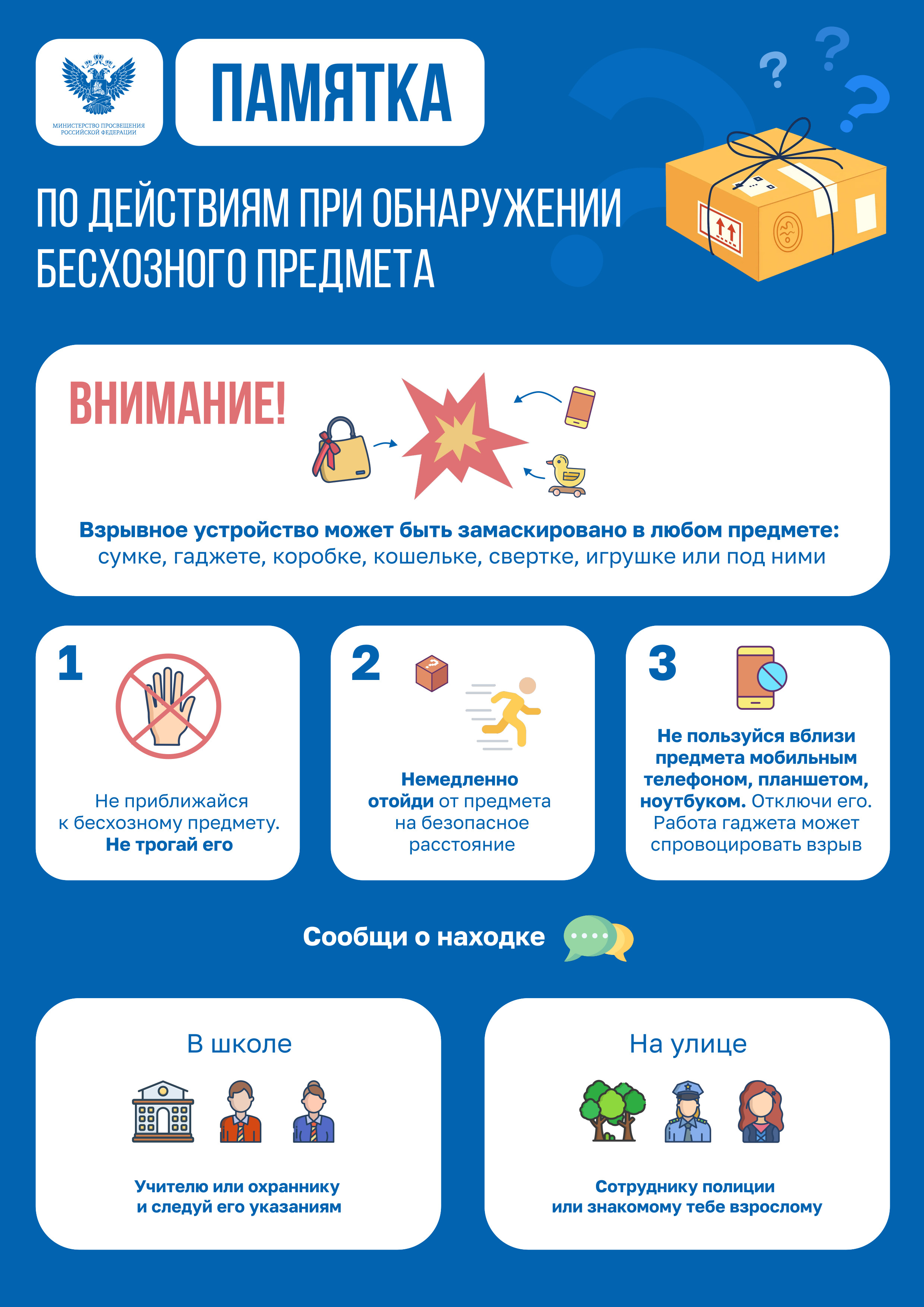 Памятка по действиям при обнаружении бесхозного предмета.