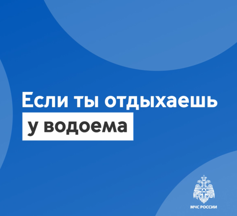 Если отдыхаешь у водоема.