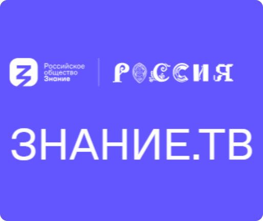 Знание ТВ