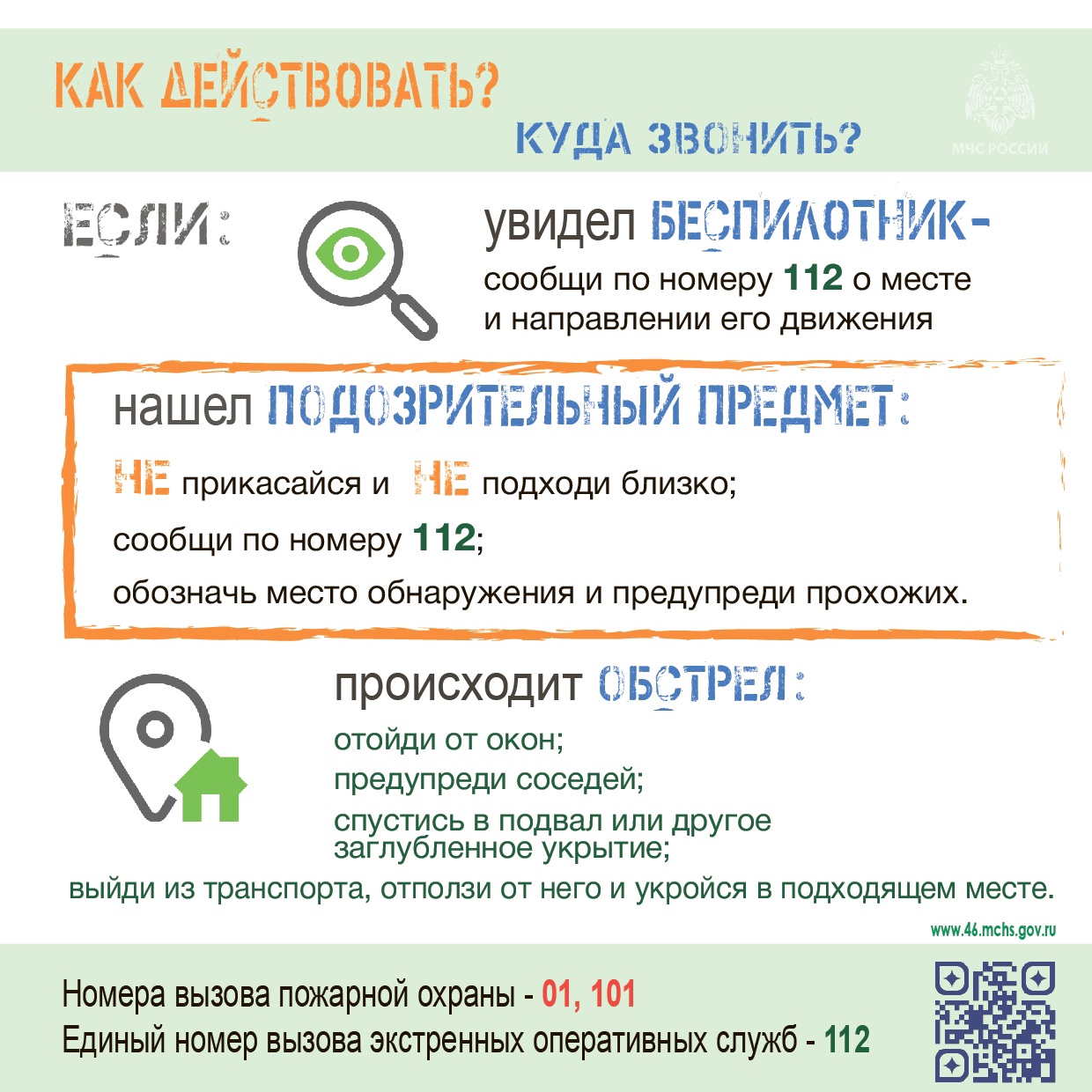 Как действовать? Куда звонить?.