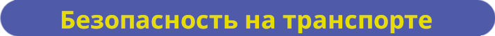 Безопасность на транспорте